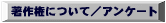 ���쌠�^�A���P�[�g