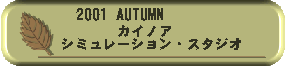 �J�C�m�A�E�V�~�����[�V�����E�X�^�W�I
