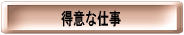 ���ӂȎd��