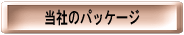 ���Ђ̃p�b�P�[�W