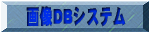 �摜�c�a�V�X�e��