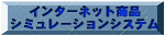 �C���^�[�l�b�g���i